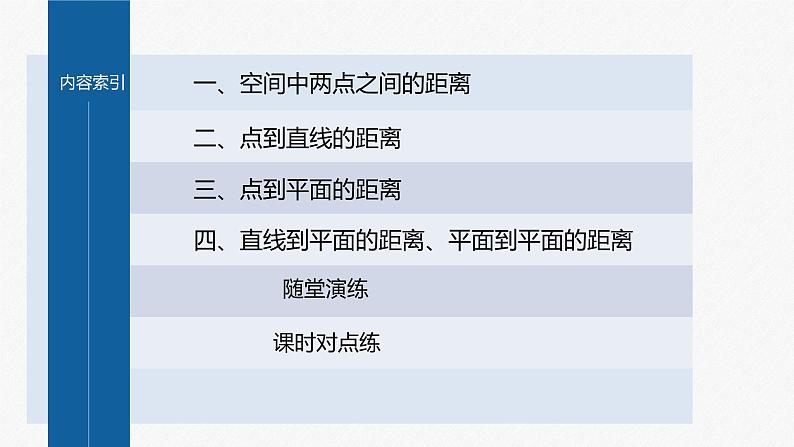 新教材人教B版步步高学习笔记【同步课件】第一章 1.2.5 空间中的距离第4页