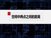 新教材人教B版步步高学习笔记【同步课件】第一章 1.2.5 空间中的距离