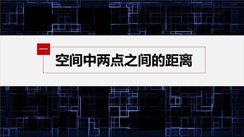 新教材人教B版步步高学习笔记【同步课件】第一章 1.2.5 空间中的距离第5页