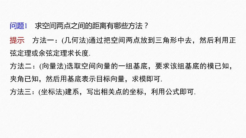 新教材人教B版步步高学习笔记【同步课件】第一章 1.2.5 空间中的距离06