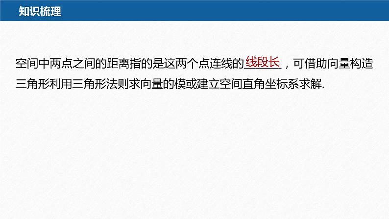 新教材人教B版步步高学习笔记【同步课件】第一章 1.2.5 空间中的距离第7页