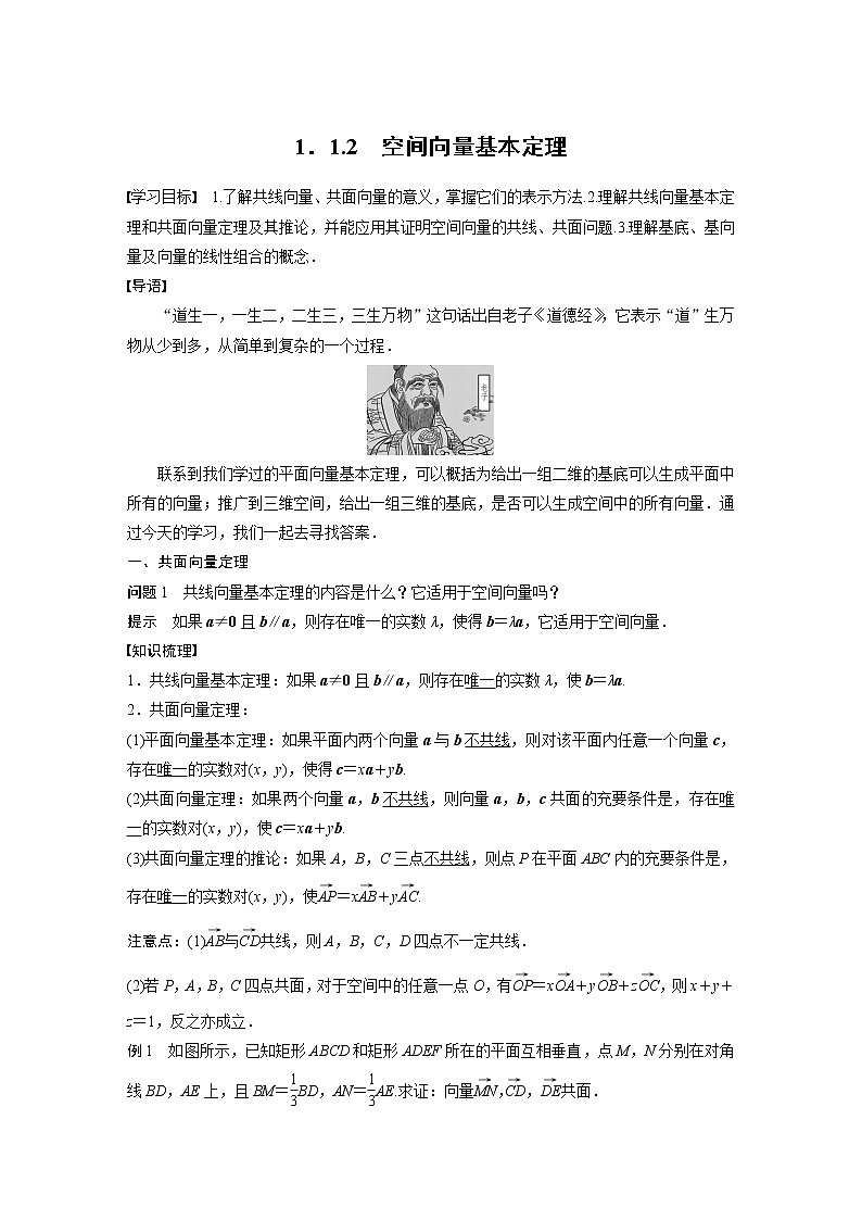 新教材人教B版步步高学习笔记【同步学案】第一章 1.1.2 空间向量基本定理01
