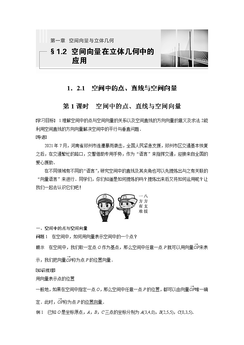 新教材人教B版步步高学习笔记【同步学案】第一章 1.2.1 第1课时　空间中的点、直线与空间向量01