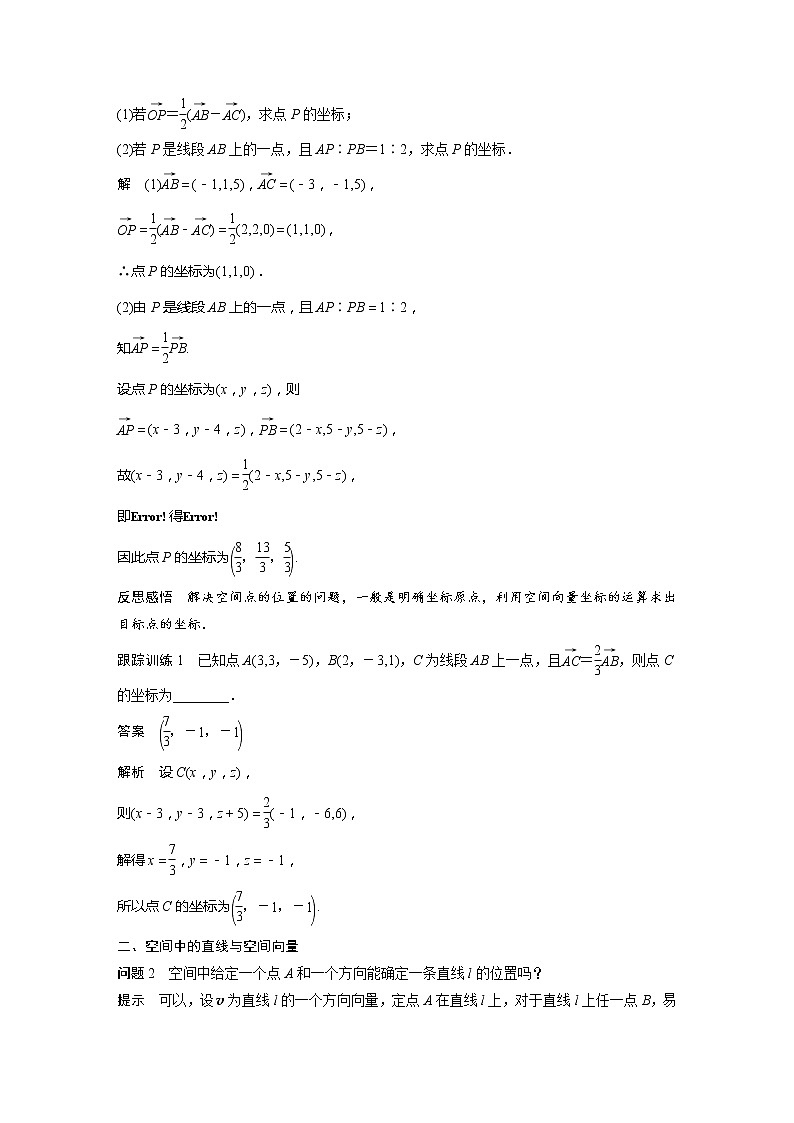 新教材人教B版步步高学习笔记【同步学案】第一章 1.2.1 第1课时　空间中的点、直线与空间向量02