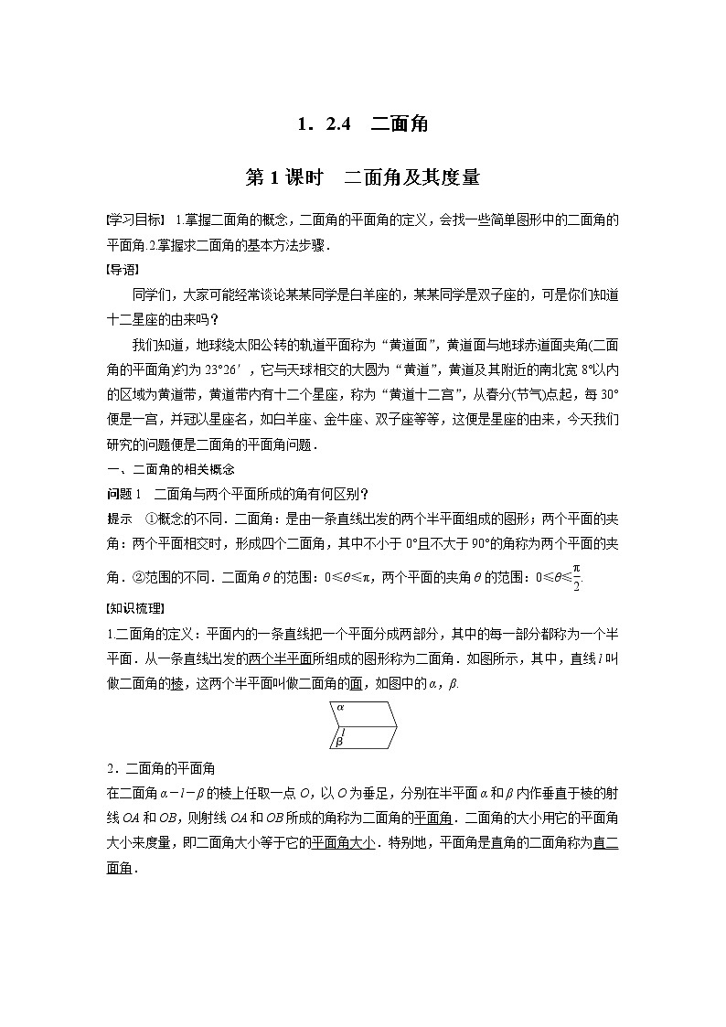 新教材人教B版步步高学习笔记【同步学案】第一章 1.2.4 第1课时　二面角及其度量01