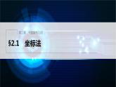 新教材人教B版步步高学习笔记【同步课件】第二章 2.1 坐标法