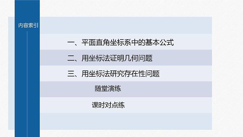 新教材人教B版步步高学习笔记【同步课件】第二章 2.1 坐标法05
