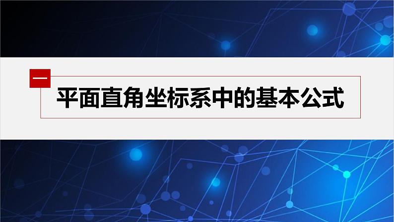 新教材人教B版步步高学习笔记【同步课件】第二章 2.1 坐标法06