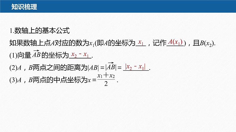 新教材人教B版步步高学习笔记【同步课件】第二章 2.1 坐标法07