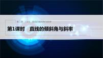 人教B版 (2019)选择性必修 第一册第二章　平面解析几何2.2 直线及其方程2.2.1 直线的倾斜角与斜率教学ppt课件