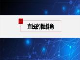 新教材人教B版步步高学习笔记【同步课件】第二章 2.2.1 第1课时　直线的倾斜角与斜率