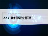 新教材人教B版步步高學(xué)習(xí)筆記【同步課件】第二章 2.2.3 兩條直線的位置關(guān)系