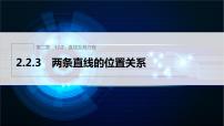 高中数学人教B版 (2019)选择性必修 第一册2.2.3 两条直线的位置关系教案配套ppt课件