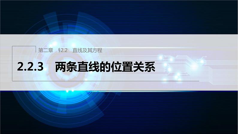 新教材人教B版步步高学习笔记【同步课件】第二章 2.2.3 两条直线的位置关系01