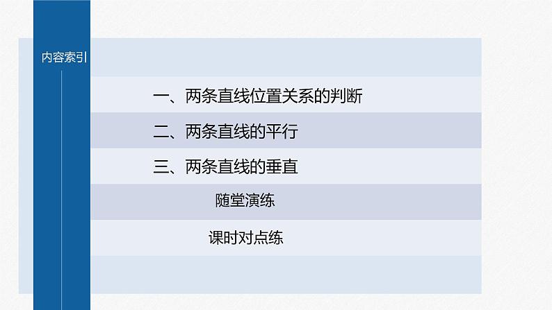新教材人教B版步步高学习笔记【同步课件】第二章 2.2.3 两条直线的位置关系04
