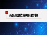 新教材人教B版步步高學(xué)習(xí)筆記【同步課件】第二章 2.2.3 兩條直線的位置關(guān)系