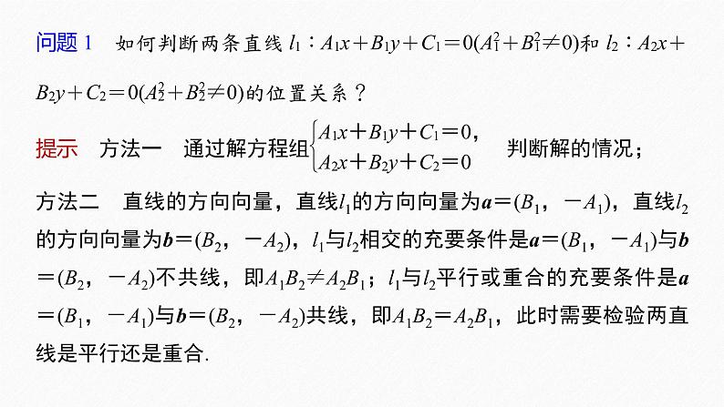 新教材人教B版步步高学习笔记【同步课件】第二章 2.2.3 两条直线的位置关系06