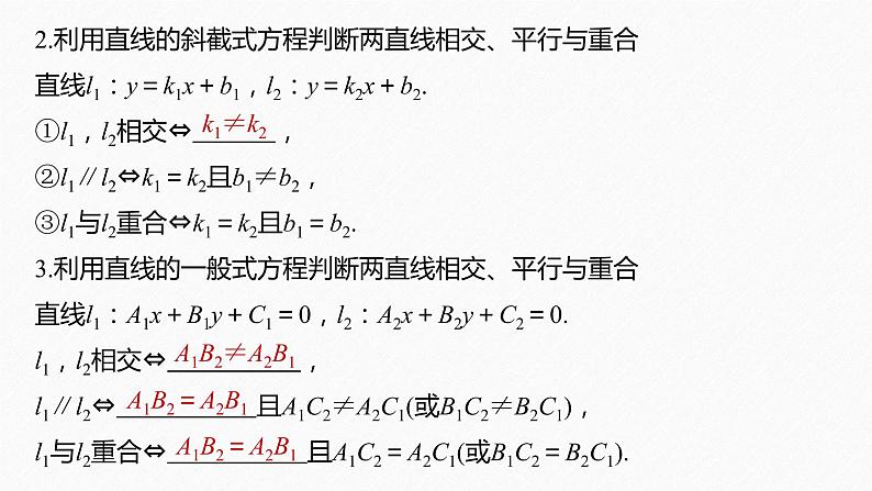 新教材人教B版步步高学习笔记【同步课件】第二章 2.2.3 两条直线的位置关系08