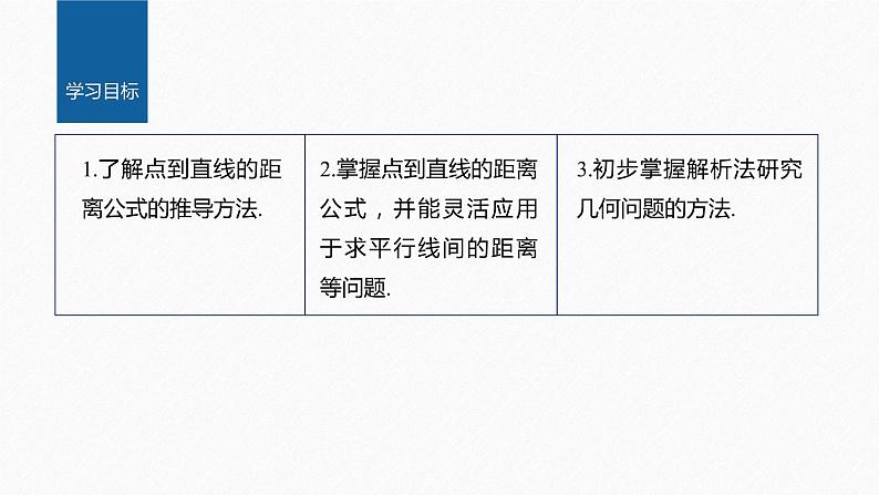 新教材人教B版步步高学习笔记【同步课件】第二章 2.2.4 第1课时　点到直线的距离公式02