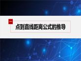 新教材人教B版步步高學(xué)習(xí)筆記【同步課件】第二章 2.2.4 第1課時(shí)　點(diǎn)到直線的距離公式
