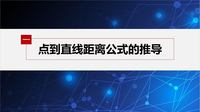 新教材人教B版步步高学习笔记【同步课件】第二章 2.2.4 第1课时　点到直线的距离公式05