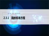 新教材人教B版步步高学习笔记【同步课件】第二章 2.3.1 圆的标准方程