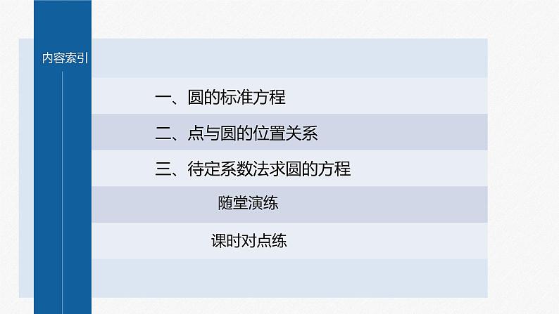 新教材人教B版步步高学习笔记【同步课件】第二章 2.3.1 圆的标准方程04