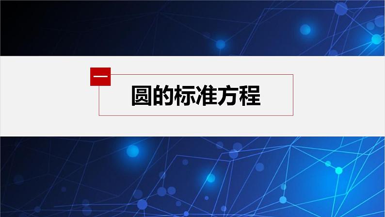 新教材人教B版步步高学习笔记【同步课件】第二章 2.3.1 圆的标准方程05