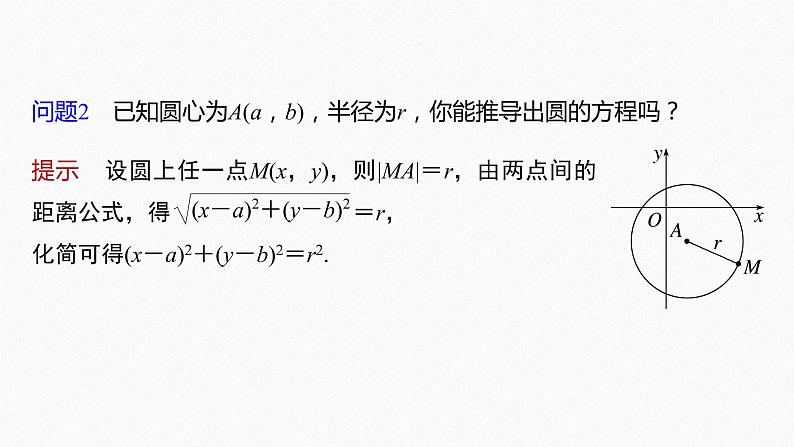 新教材人教B版步步高学习笔记【同步课件】第二章 2.3.1 圆的标准方程07