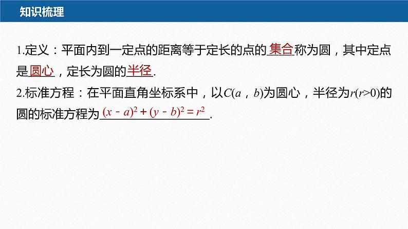 新教材人教B版步步高学习笔记【同步课件】第二章 2.3.1 圆的标准方程08