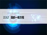 新教材人教B版步步高学习笔记【同步课件】第二章 2.3.2 圆的一般方程