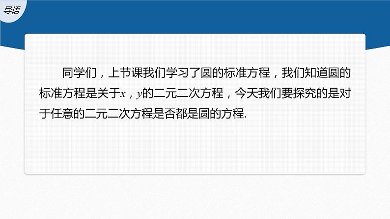 新教材人教B版步步高学习笔记【同步课件】第二章 2.3.2 圆的一般方程第3页