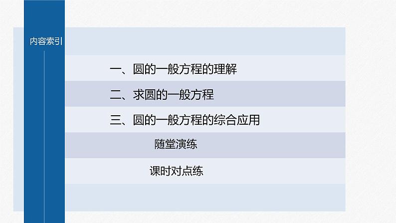 新教材人教B版步步高学习笔记【同步课件】第二章 2.3.2 圆的一般方程第4页