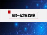 新教材人教B版步步高学习笔记【同步课件】第二章 2.3.2 圆的一般方程