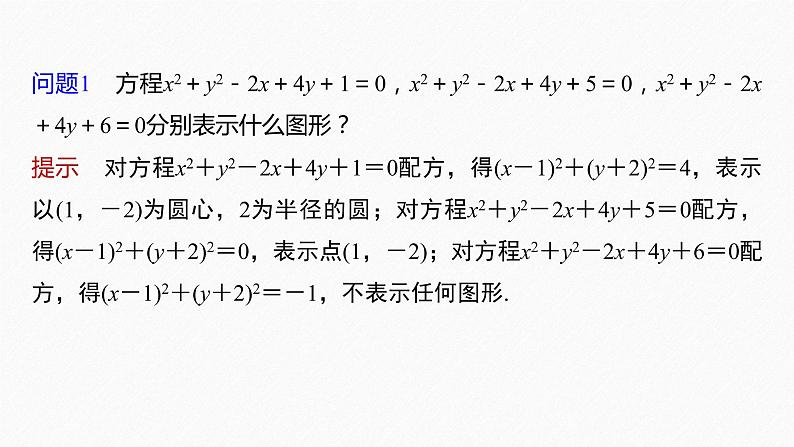 新教材人教B版步步高学习笔记【同步课件】第二章 2.3.2 圆的一般方程第6页
