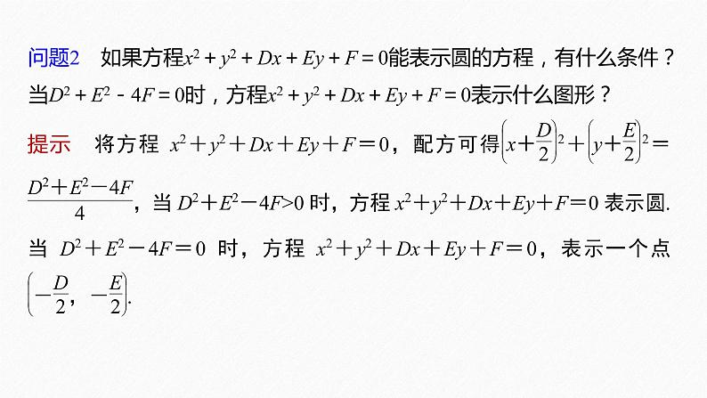 新教材人教B版步步高学习笔记【同步课件】第二章 2.3.2 圆的一般方程第7页