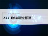 新教材人教B版步步高学习笔记【同步课件】第二章 2.3.3 直线与圆的位置关系