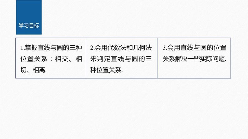 新教材人教B版步步高学习笔记【同步课件】第二章 2.3.3 直线与圆的位置关系第2页