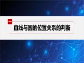 新教材人教B版步步高学习笔记【同步课件】第二章 2.3.3 直线与圆的位置关系