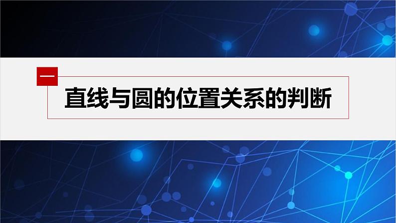 新教材人教B版步步高学习笔记【同步课件】第二章 2.3.3 直线与圆的位置关系第5页