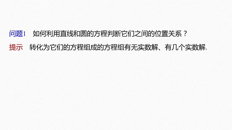 新教材人教B版步步高学习笔记【同步课件】第二章 2.3.3 直线与圆的位置关系第6页