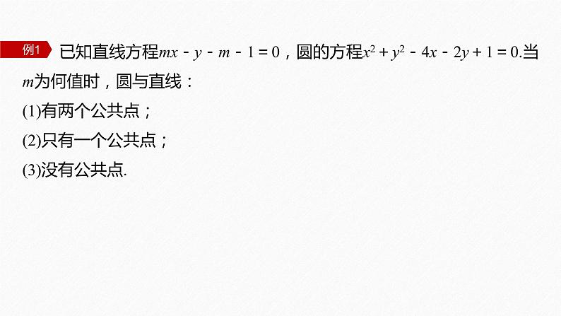 新教材人教B版步步高学习笔记【同步课件】第二章 2.3.3 直线与圆的位置关系第8页