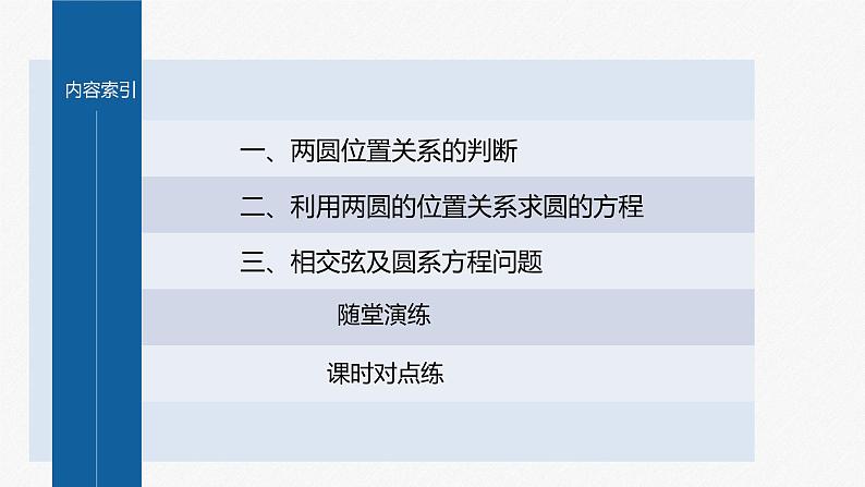 新教材人教B版步步高学习笔记【同步课件】第二章 2.3.4 圆与圆的位置关系第4页