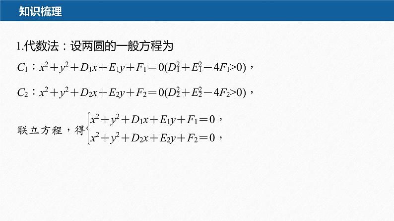 新教材人教B版步步高学习笔记【同步课件】第二章 2.3.4 圆与圆的位置关系第6页