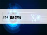 新教材人教B版步步高学习笔记【同步课件】第二章 2.4 曲线与方程