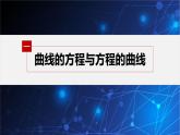 新教材人教B版步步高学习笔记【同步课件】第二章 2.4 曲线与方程