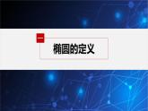 新教材人教B版步步高学习笔记【同步课件】第二章 2.5.1 第1课时　椭圆的标准方程