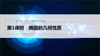 高中数学人教B版 (2019)选择性必修 第一册2.5.2 椭圆的几何性质示范课ppt课件