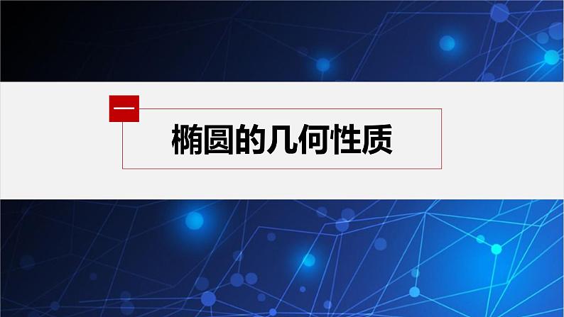 新教材人教B版步步高学习笔记【同步课件】第二章 2.5.2 第1课时　椭圆的几何性质04