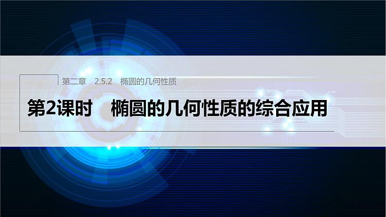 新教材人教B版步步高学习笔记【同步课件】第二章 2.5.2 第2课时　椭圆的几何性质的综合应用01